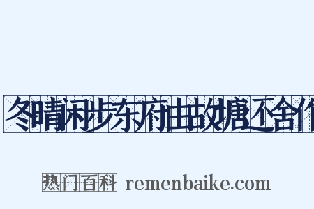 冬晴闲步东府由故塘还舍作是什么意思的图片